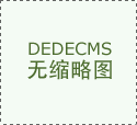 ����DeDecms���ɼ��͸���վ�����һЩ����